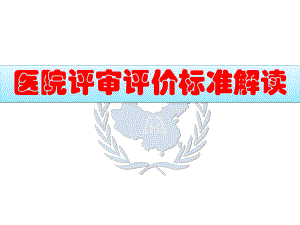 医院评审评价标准解读.ppt