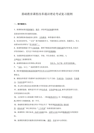 基础教育课程改革通识理论考试复习提纲.docx