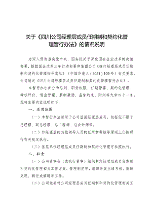2.1关于《四川公司经理层成员任期制和契约化管理暂行办法》修订情况的说明.docx