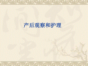 产后观察和护理.ppt