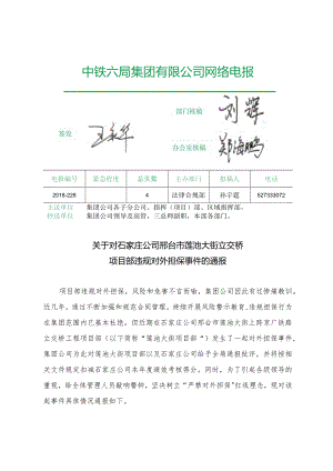 关于对石家庄公司邢台市莲池大街立交桥项目部违规对外担保事件的通报.docx