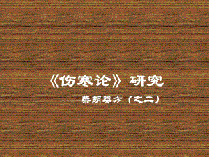 伤寒论研究(柴胡类方之二).ppt