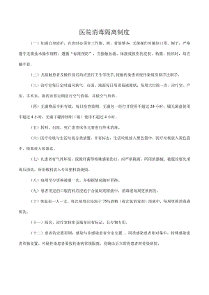医院消毒隔离制度.docx