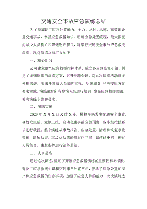 交通安全事故应急演练总结.docx