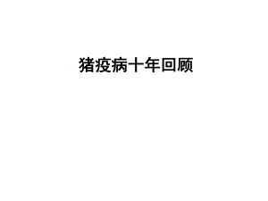 动物疫病新情况.ppt