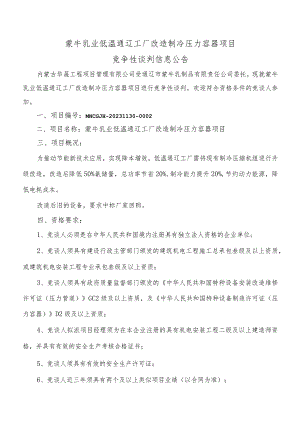 蒙牛乳业低温通辽工厂改造制冷压力容器项目.docx