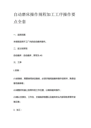 自动磨床操作规程加工工序操作要点全套.docx
