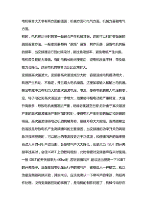 技能培训：变频电机噪音解析.docx