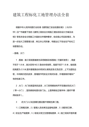 建筑工程标化工地管理办法全套.docx