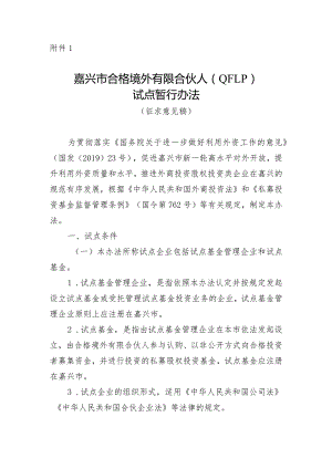 嘉兴市合格境外有限合伙人（QFLP）试点暂行办法（征求意见稿）.docx