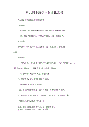 最新整理幼儿园小班语言教案《比高矮》.docx