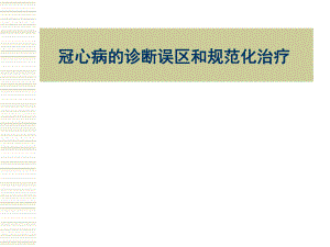 冠心病的诊断和规范化治疗.ppt
