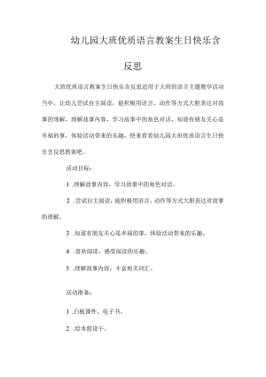最新整理幼儿园大班优质语言教案《生日快乐》含反思.docx