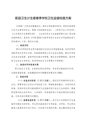 蓟县卫生计生委春季学校卫生监督检查方案.docx