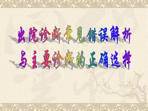 出院诊断常见错误解析与主要诊断选择.ppt