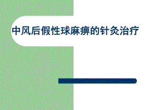 假性球麻痹.ppt