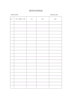 教育培训签到表.docx