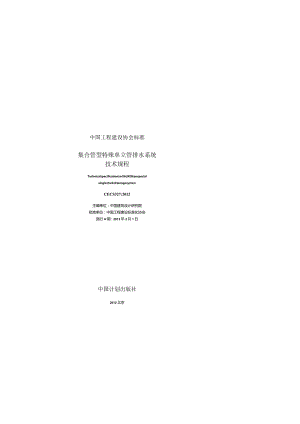 CECS327-2012 集合管型特殊单立管排水系统技术.docx
