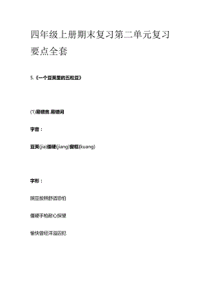 四年级上册期末复习第二单元复习要点全套.docx