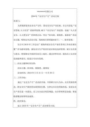 安全生产月活动方案.docx