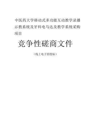 中医药大学移动式多功能互动教学录播示教系统及牙科电马达及教学系统采购项目招标文件.docx