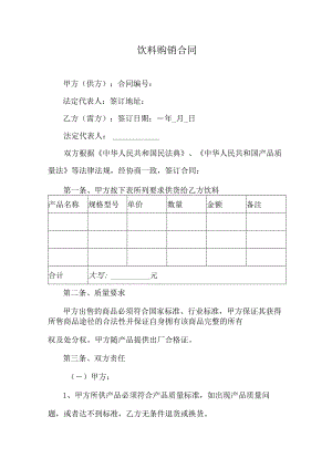 饮料购销合同.docx
