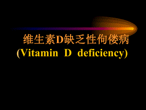 儿科佝偻病.ppt