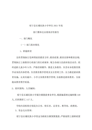 绥宁县长铺民族小学单位2021年度部门整体支出绩效评价报告.docx