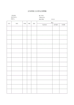 义务消防人员登记表模板.docx
