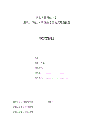 西北农林科技大学级博士硕士研究生学位论文开题报告中英文题目.docx