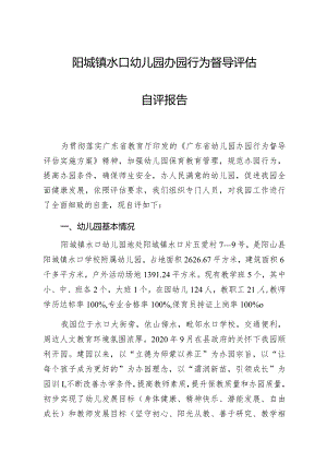 阳城镇水口幼儿园办园行为督导评估自评报告.docx