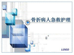 医院骨折病人急救护理.ppt