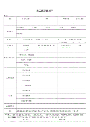 员工离职结算单.docx