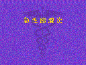 内科教学：急性胰腺炎.ppt