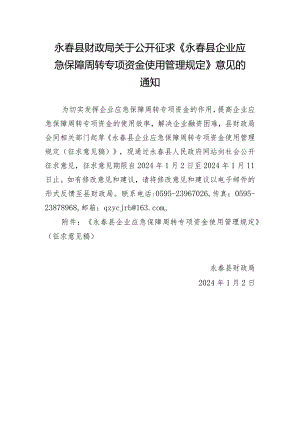 永春县企业应急保障周转专项资金使用管理规定》（征求意见稿）.docx
