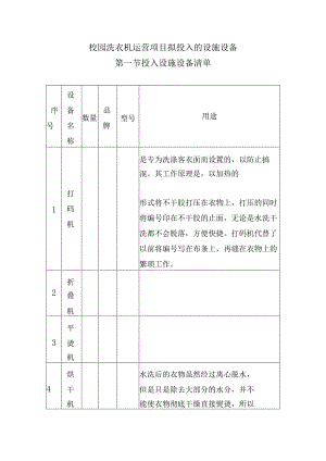 校园洗衣机运营项目拟投入的设施设备.docx