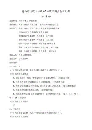 me监理例会2016.5.27.docx