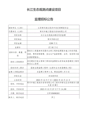 长江生态观测点建设项目.docx