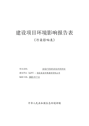 金尾矿资源化综合利用项目环评报告表.docx