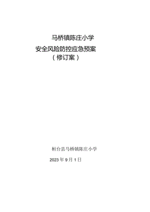 马桥镇陈庄小学安全风险防控应急预案修订案.docx