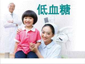低血糖的诊断与处理医学演示文稿.ppt