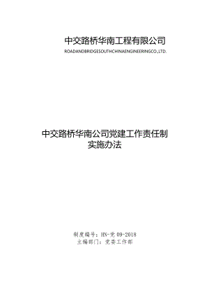 [中交路桥华南公司党建工作责任制实施办法.docx].docx