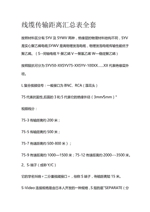 线缆传输距离汇总表全套.docx