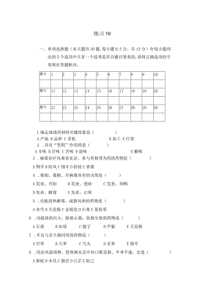 中药学练习题10.docx