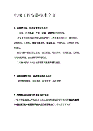 电梯工程安装技术全套.docx