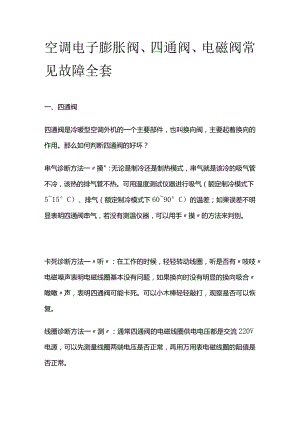 空调电子膨胀阀、四通阀、电磁阀常见故障全套.docx