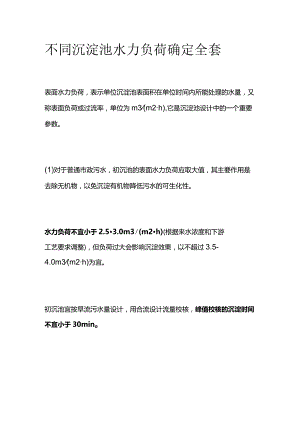 不同沉淀池水力负荷确定全套.docx