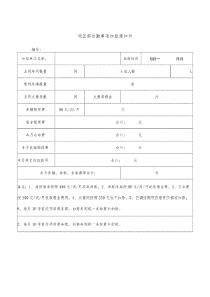 项目部后勤事项扣款通知书.docx