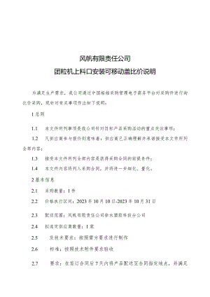 风帆有限责任公司团粒机上料口安装可移动盖比价说明.docx