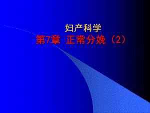 分娩的临床经过及处理.ppt